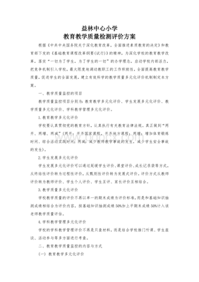 小学教育教学质量检测与评价方案.doc