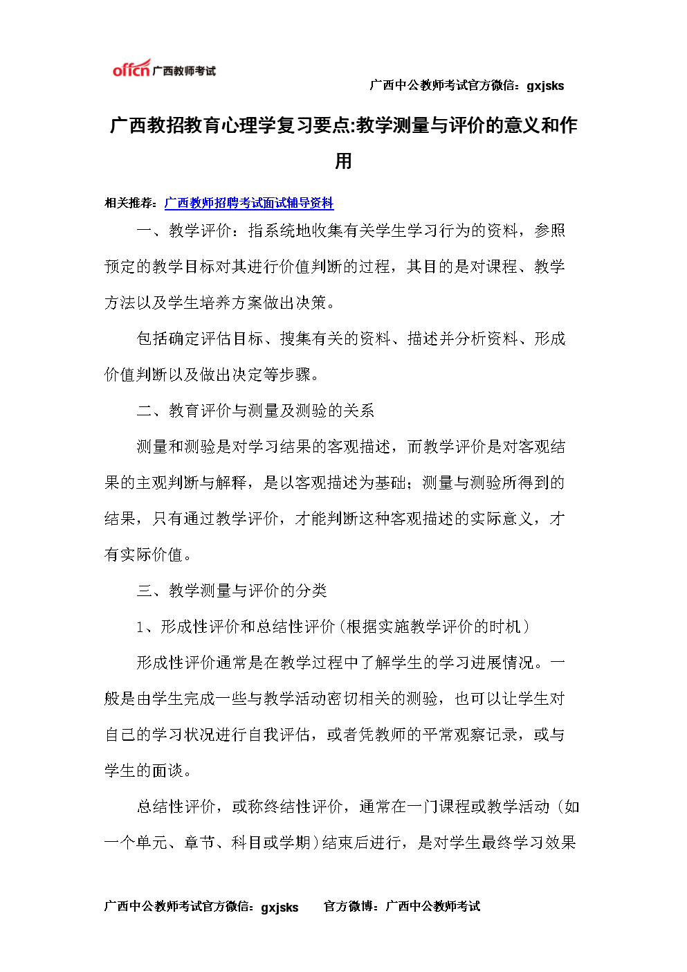 广西教招教育心理学复习要点教学测量与评价的意义和作用.doc